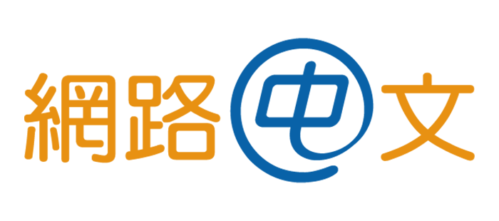 網路中文